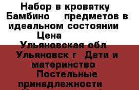 Набор в кроватку “Бамбино“ 7 предметов в идеальном состоянии › Цена ­ 2 300 - Ульяновская обл., Ульяновск г. Дети и материнство » Постельные принадлежности   . Ульяновская обл.